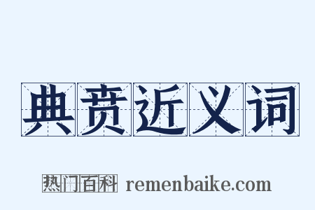 典贲近义词是什么意思的图片